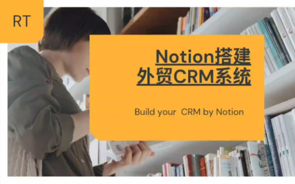 [图]从零开始：使用Notion创建您自己的外贸CRM系统