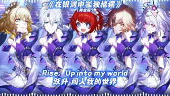 AI黄金裔演唱《在银河中孤独摇摆》