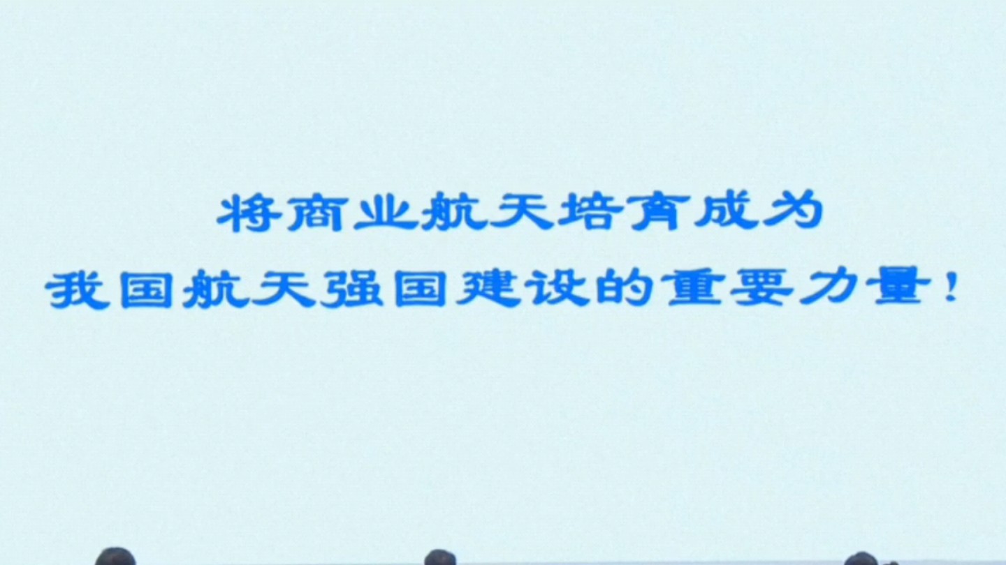 加强试车台等监管、鼓励商业航天企业参与国家项目……国家航天局总工李国平在珠海论坛作《关于推动商业航天持续健康发展的思考》!哔哩哔哩bilibili