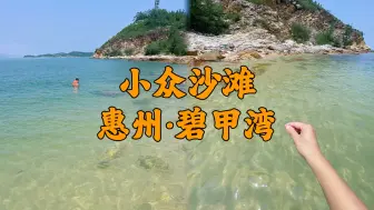 Download Video: 惠州碧甲湾，是惠州一个美丽的小海湾，也是巽寮湾仅存的尚未开发的海滩，原生态，水清，可以玩水赶海，也是惠州日落沙滩必打卡点。