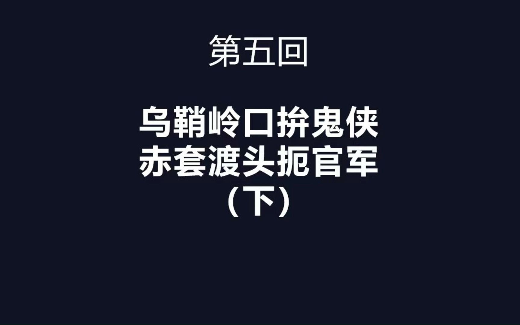 书剑恩仇录(修订版)原著向剪辑第5回 乌鞘岭口拼鬼侠 赤套渡头扼官军(下)哔哩哔哩bilibili