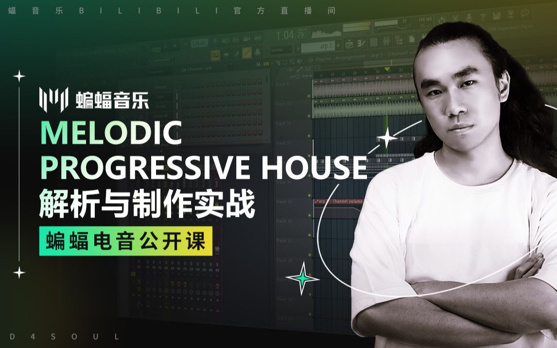 [图]Melodic Progressive House解析与制作实战 | 蝙蝠音乐公开课