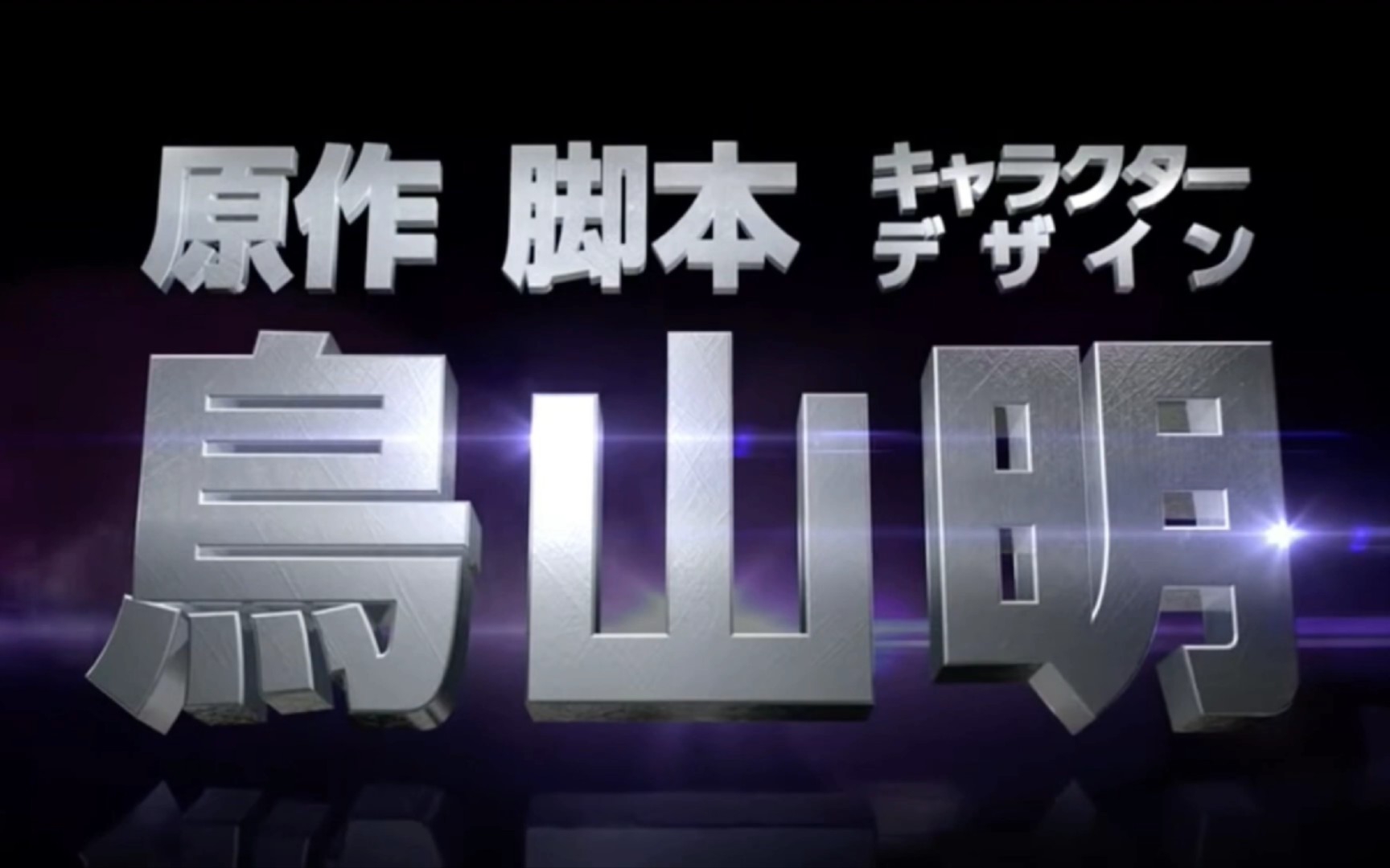 【4K】电影 「龙珠超 沙鲁游戏」特别播出第2弹2024全国公开 龙珠中最绅士且逼格最高的反派沙鲁 特别宣传片制作动画 东映友情赞助 经典复刻哔哩哔哩...