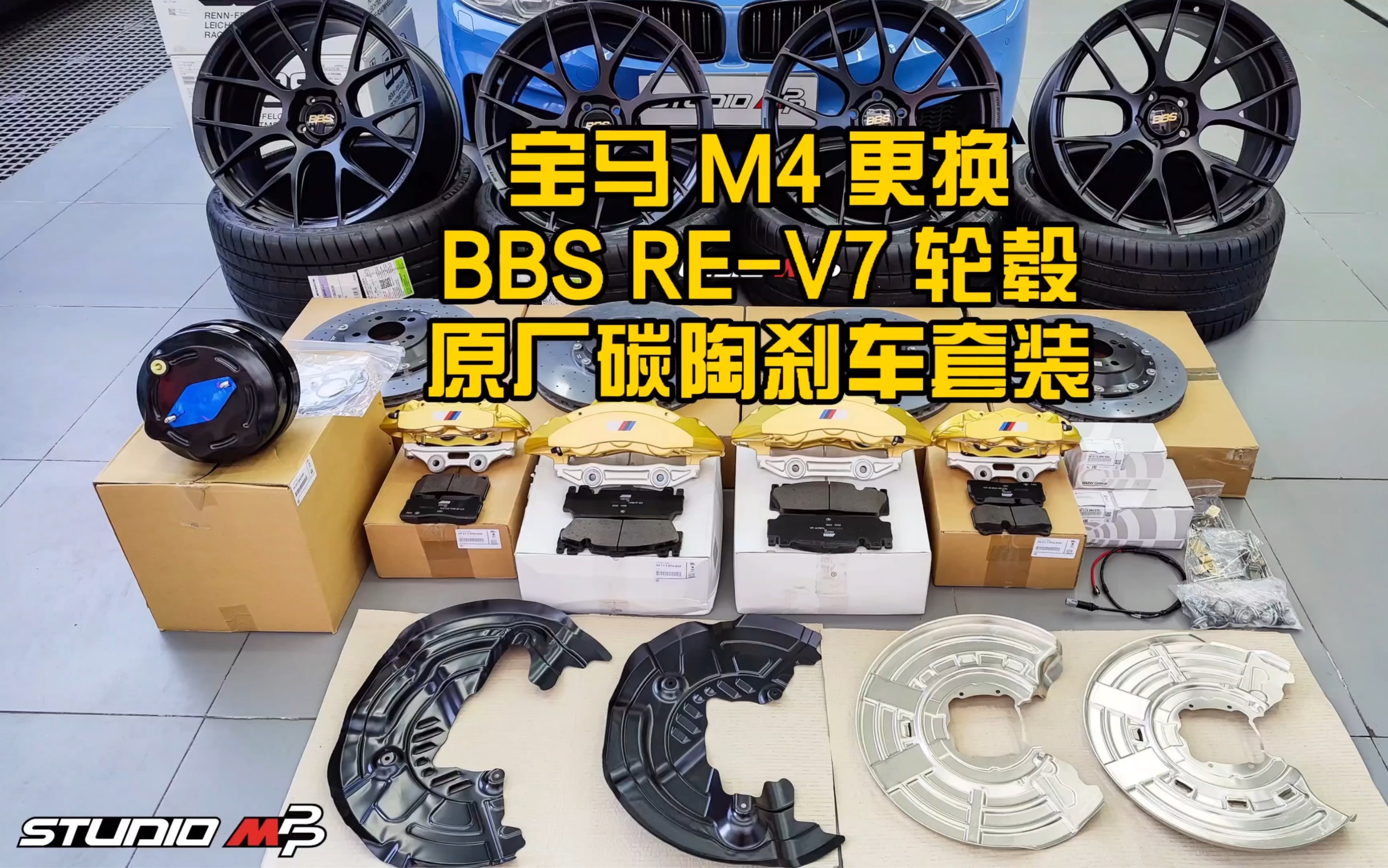 宝马M4更换BBS REV7轮毂 原厂碳陶刹车套装哔哩哔哩bilibili