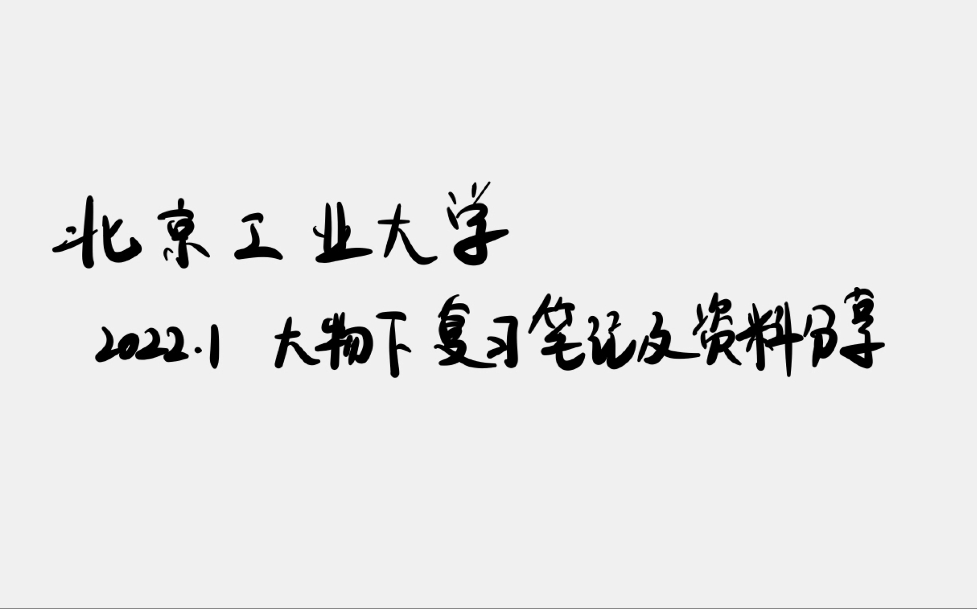 [图]北工大 大学物理下学渣版复习笔记及资料整理（评论区还有概率论 大物上 高数下）