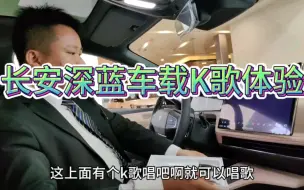 Download Video: 长安深蓝:卧龙凤雏体验车载KTV，一首歌带走一位销售