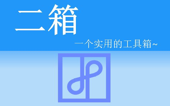 二箱--- 基本使用方法_哔哩哔哩_bilibili