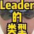 Leader的自我修养(二)Leader的类型