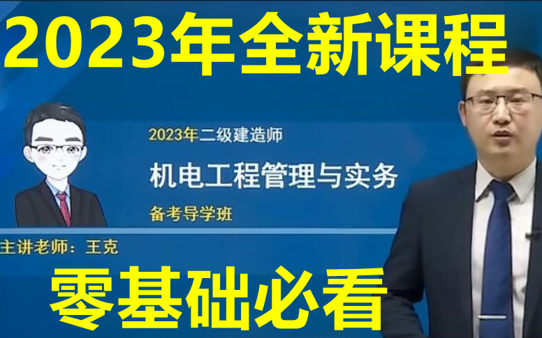 [图]【最新最快】2023年二建机电-王克-精讲班+强化班【零基础必看】