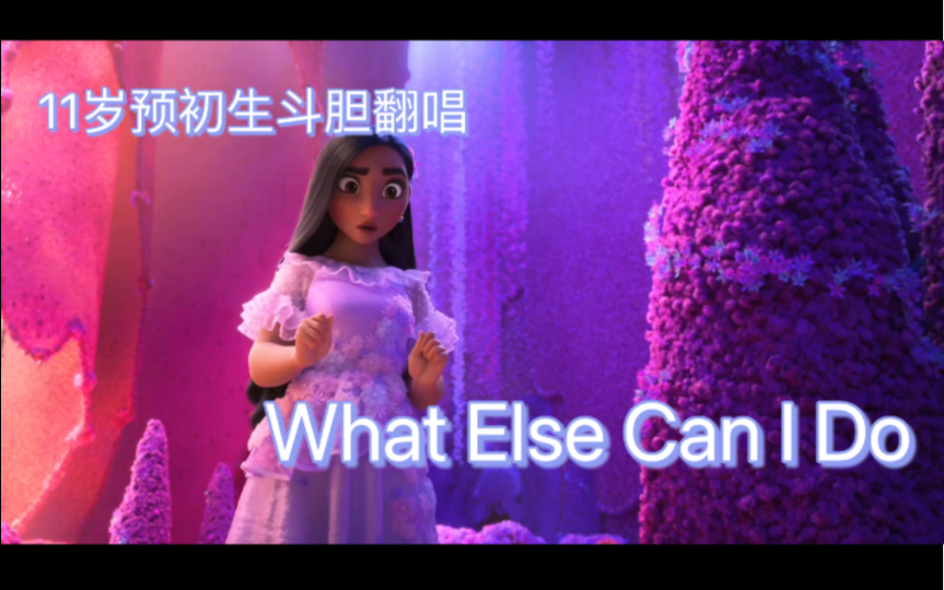 [图]【Encanto】【魔法满屋】What Else Can I Do｜11岁预初生的神奇翻唱