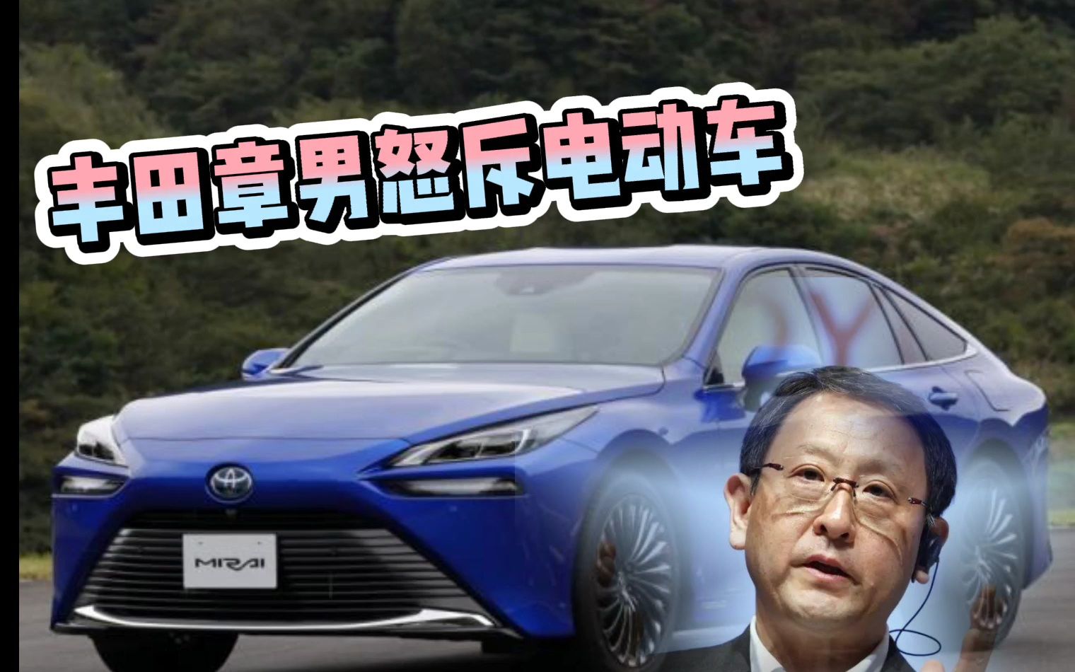 丰田章男怒斥电动车!