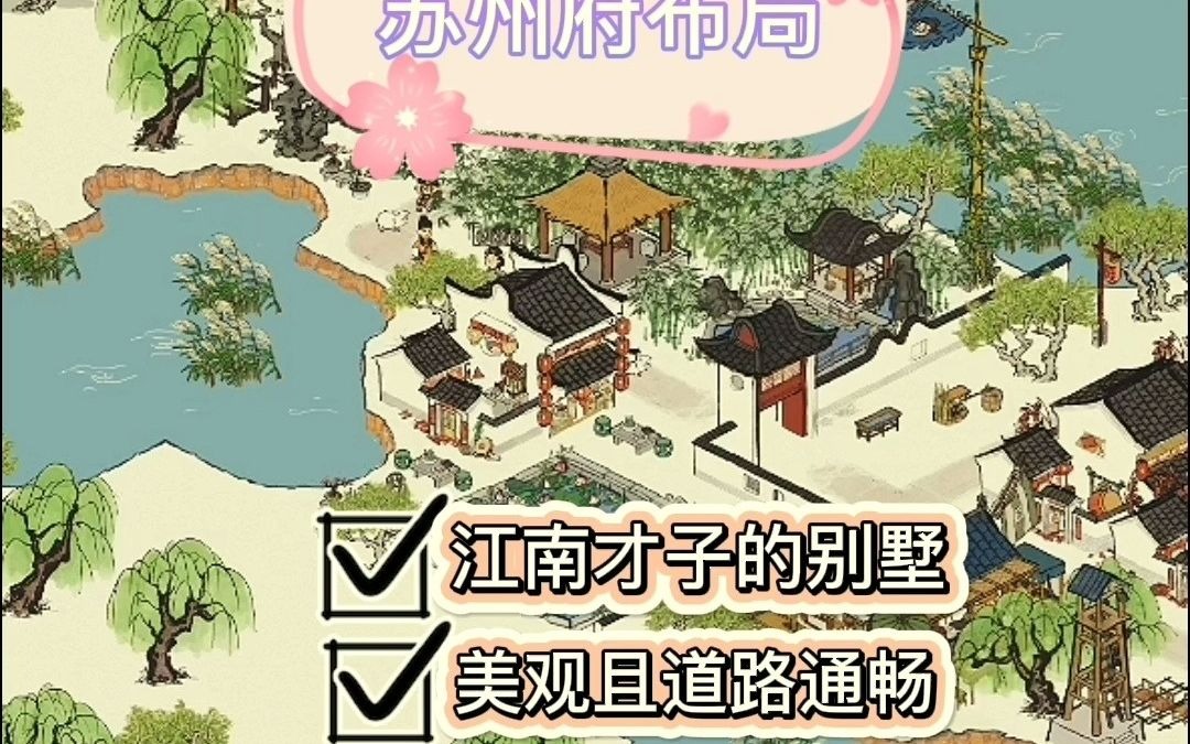 江南百景图苏州府布局美观绿化生产制作赚钱要兼顾祈福休闲娱乐文化