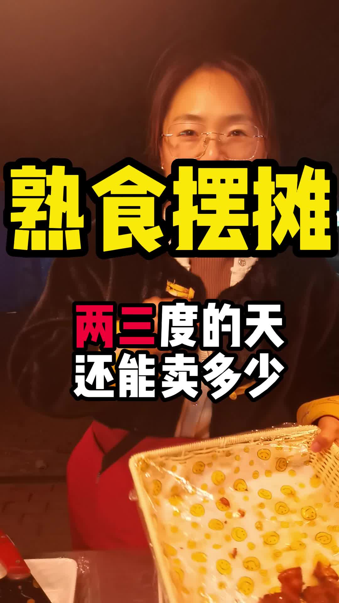 看我熟食摆摊赚不赚钱!哔哩哔哩bilibili