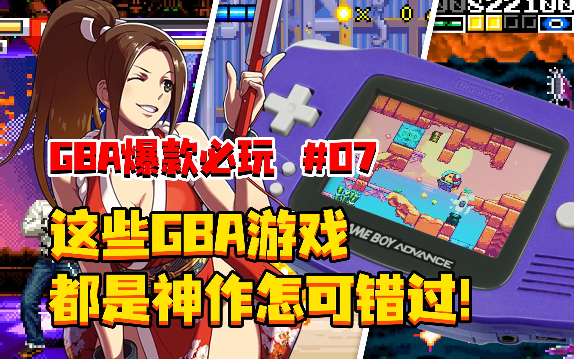 【GBA】爆款必玩 第07期 | 这些GBA游戏,都是神作怎可错过!游戏杂谈