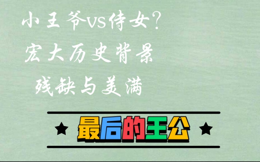 【小说推荐】《最后的王公》最后一位小王爷与他的青梅竹马哔哩哔哩bilibili