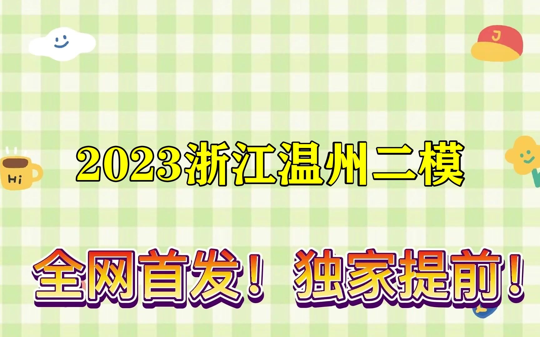 2023浙江温州二模!各科试题及答案汇总已更哔哩哔哩bilibili