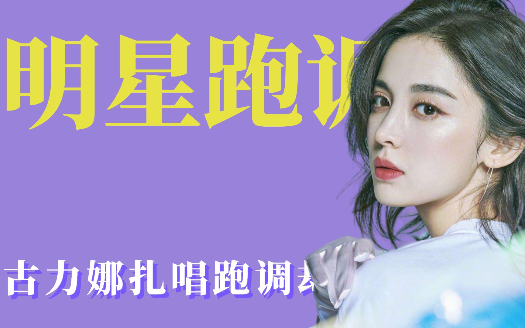 活动作品那些唱歌跑调的女明星娜扎唱跑调也非常自信