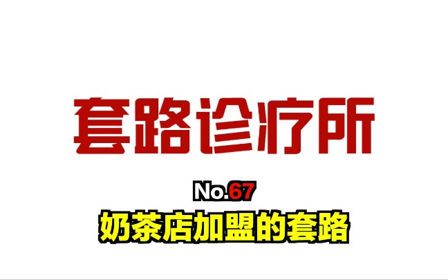 67不想上班,想开奶茶店?5分钟视频揭穿,奶茶店加盟的套路!哔哩哔哩bilibili