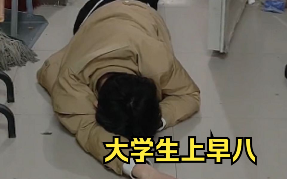 大学生上早八,主打的就是个陪伴