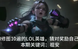 Download Video: 被AI修图10遍的LOL英雄，你能猜对吗？