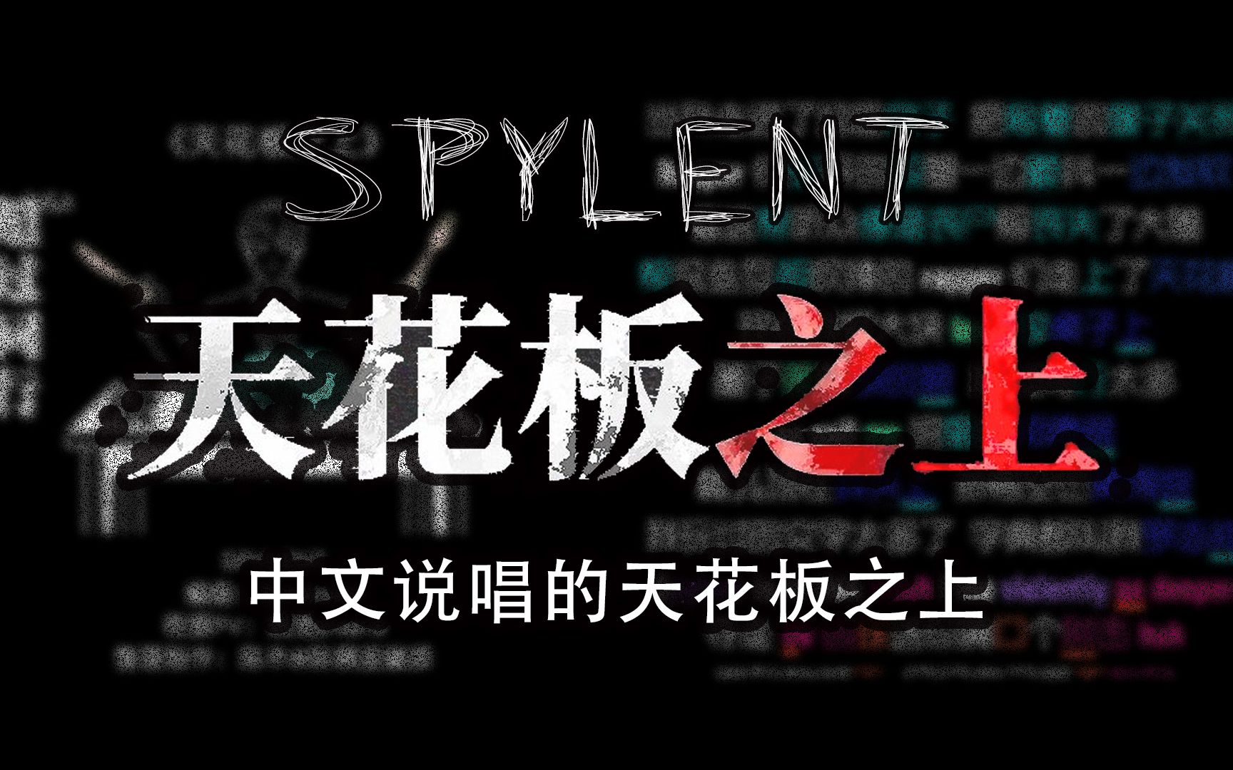 [图]【韵脚检查】中文说唱的《天花板之上》spylent