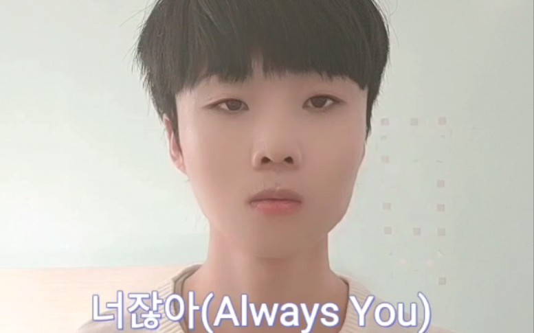 [图]ASTRO《Always You》全曲翻唱