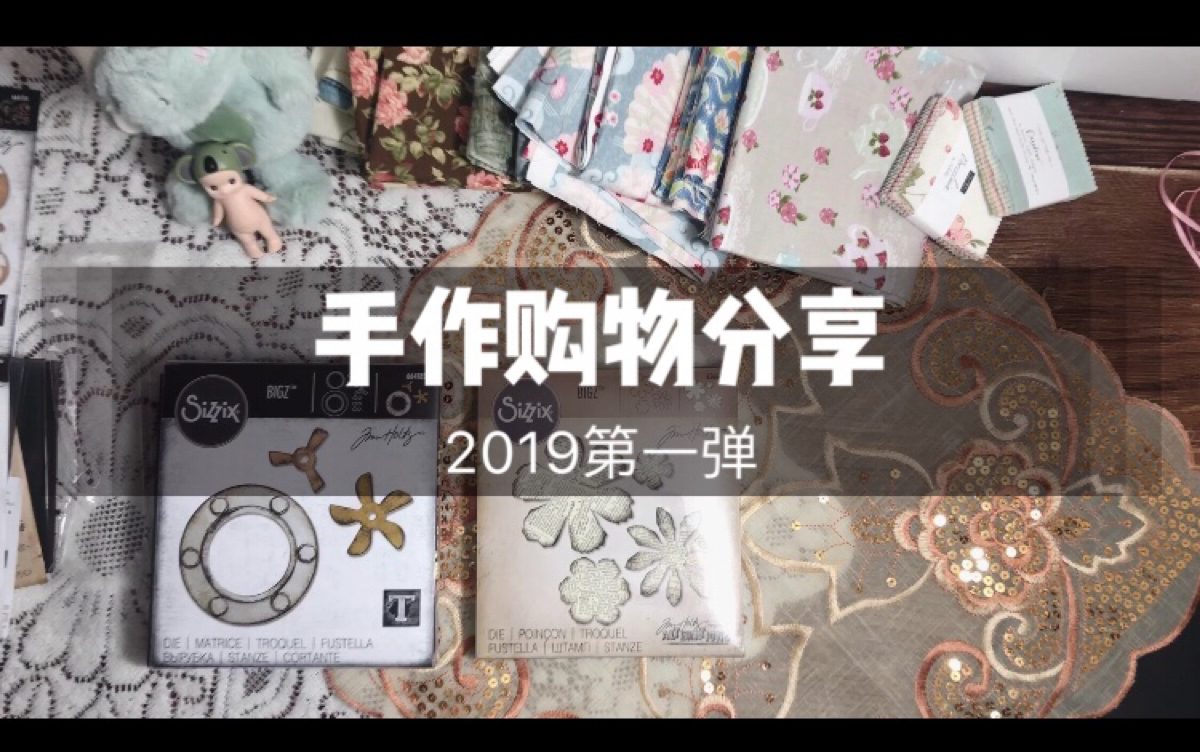 【喵鱼自制】2019手作购物分享第一弹~进口印花布+刀模哔哩哔哩bilibili