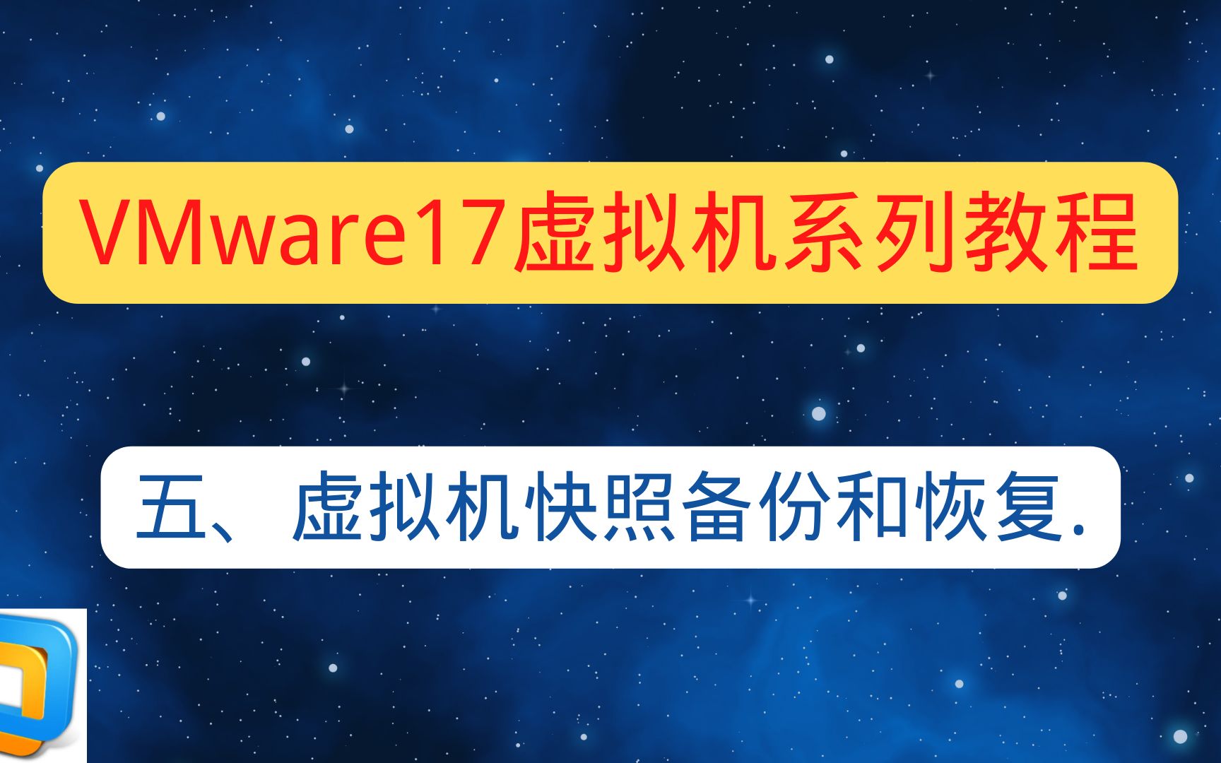 05-VMware虚拟机快照备份和恢复