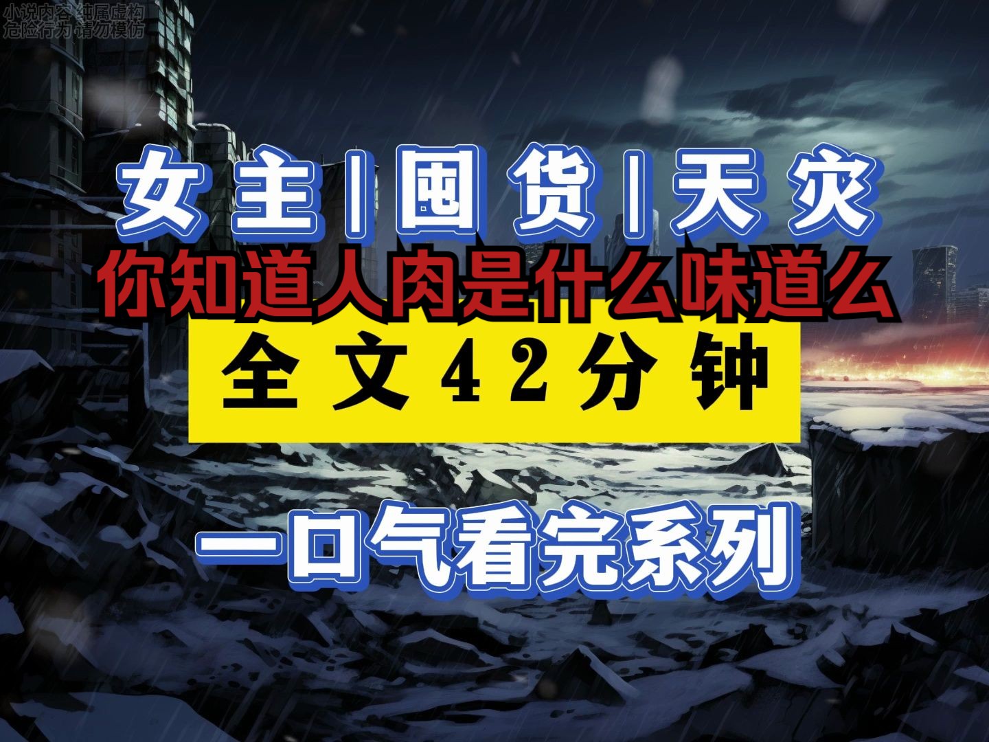 [图]暴雨|天灾《完结文》末日下最不能相信的就是人心，隔壁的两位老人想要把我生吃了