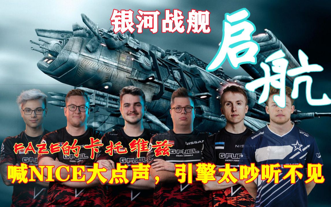 faze clan:银河战舰