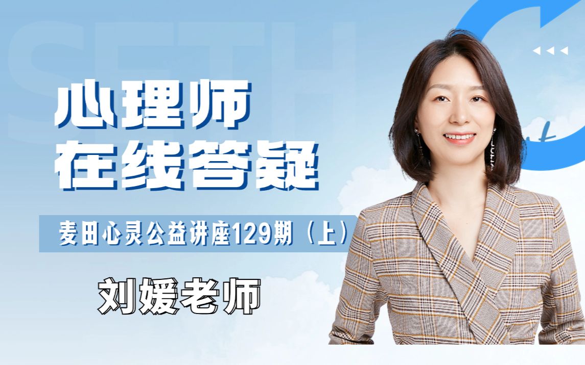 20231126麦田心灵公益直播129期-刘媛老师-心理师在线答疑