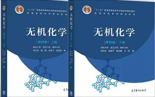 最新《无机化学》全集-上册  宋天佑 吉林大学