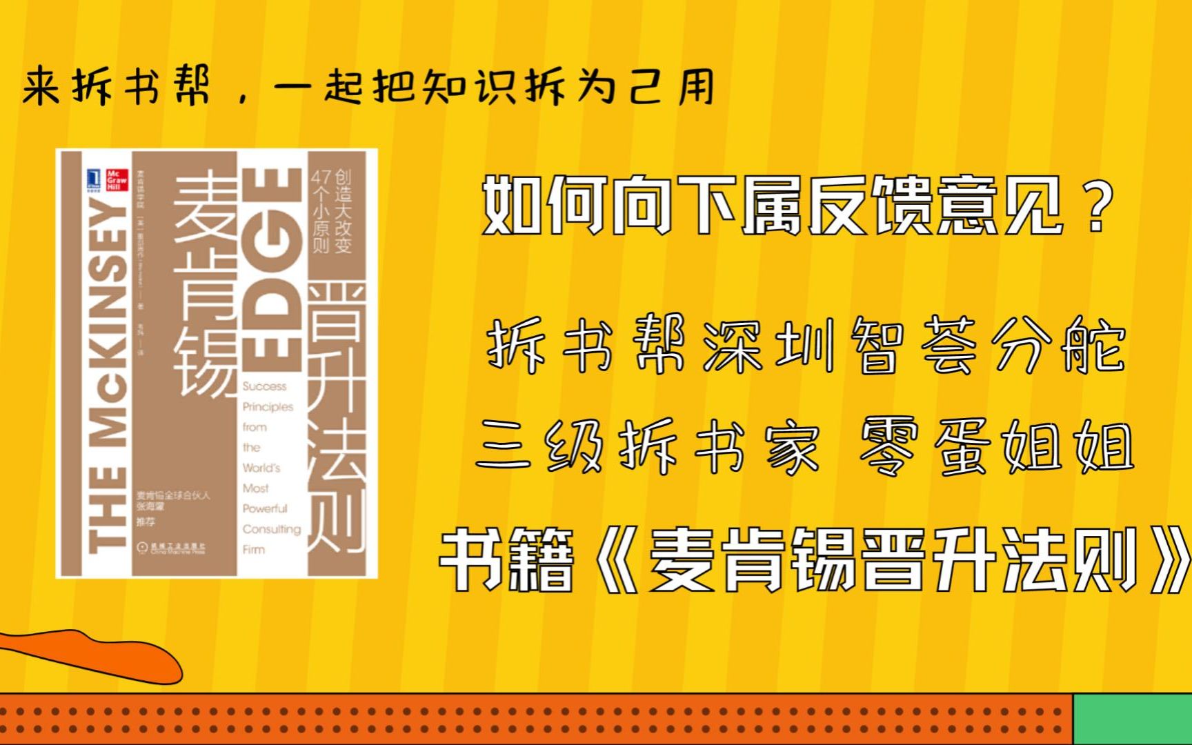 [图]如何向下属反馈意见呢？和深圳智荟分舵三级拆书家零蛋姐姐一起学习《麦肯锡晋升法则》中的小妙招吧