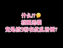 Download Video: 一个视频带你揭秘档圈恶霸