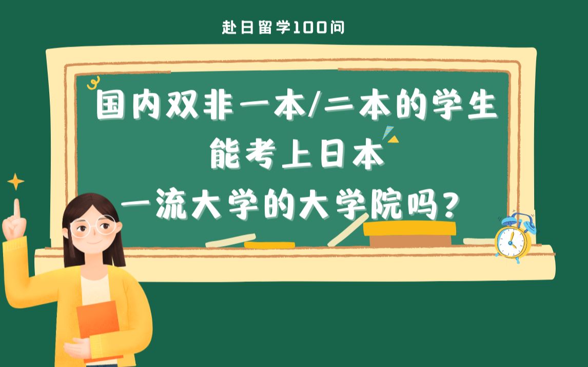 [图]【赴日留学100问】国内双非的学生，能考上日本一流大学的大学院吗？