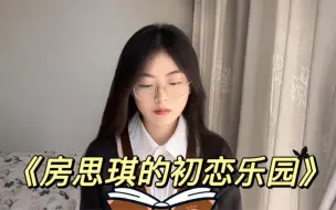 Download Video: 她的羞耻心，正是他不知羞耻的快乐的渊薮。｜《房思琪的初恋乐园》