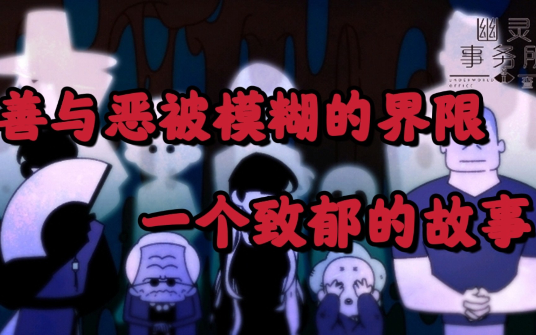 幽灵事务所2查理善与恶被模糊的界限一个致郁的故事