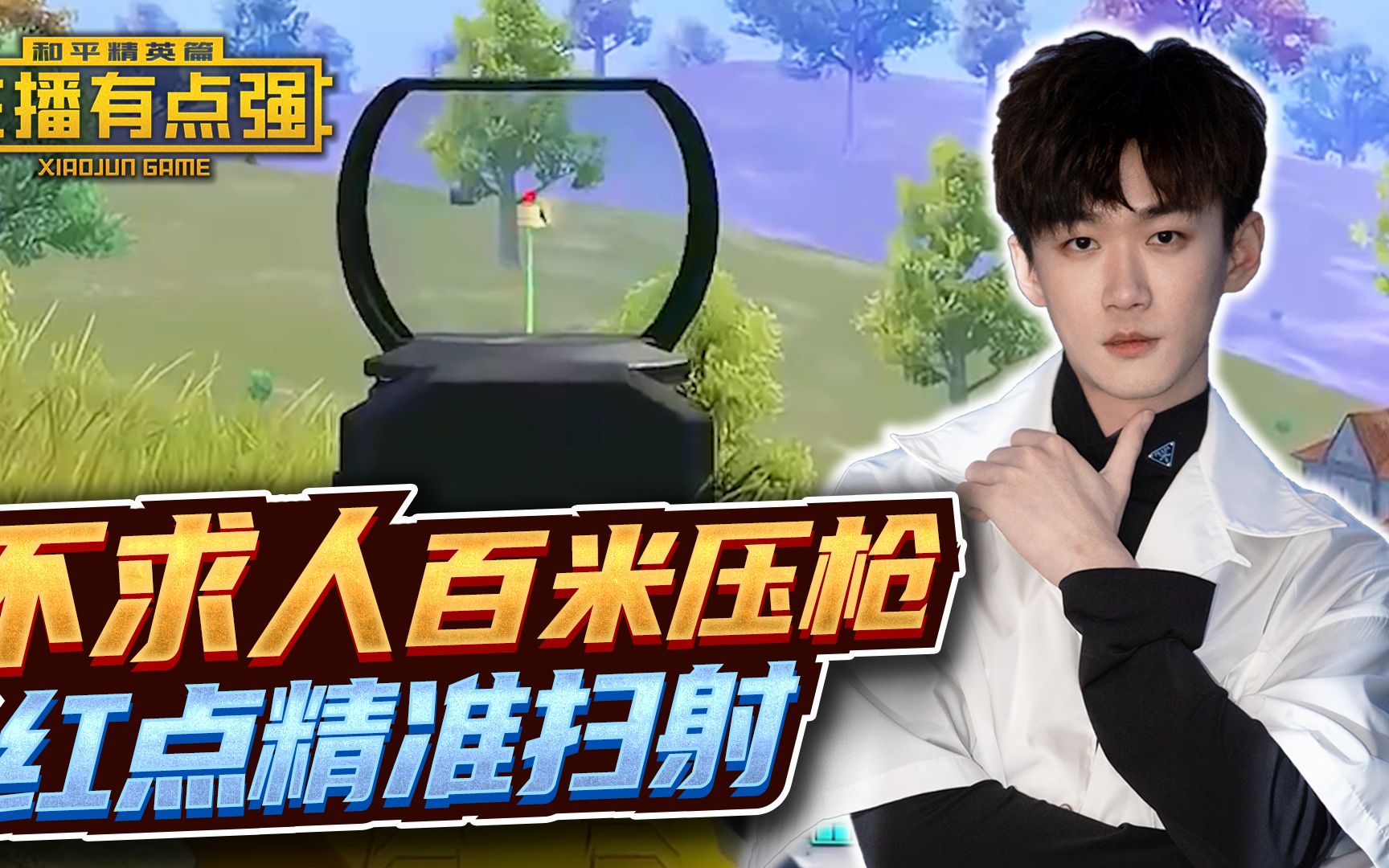 主播有点强:不求人225米压枪,红点精准扫射?