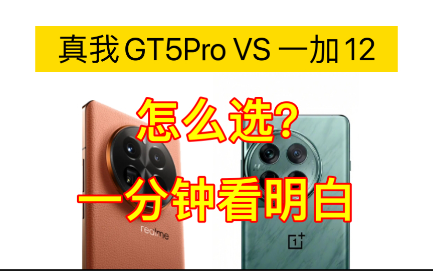 真我GT5Pro对比一加12怎么选?区别有5点,一分钟看明白哔哩哔哩bilibili