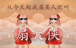 Download Video: 【翻唱】【扇宝】👊扇 大 侠👊