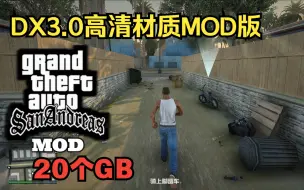 Download Video: 【GTASA】拥有20G和DX3.0画质的GTA圣安地列斯高清MOD版 （含下载链接）