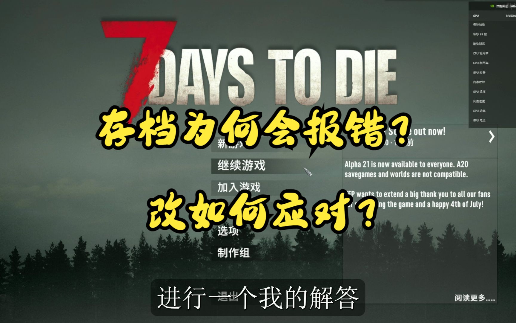 【七日杀技巧分享】存档问题整合!为什么会报错!如何更换地图存档和人物存档!单机游戏热门视频