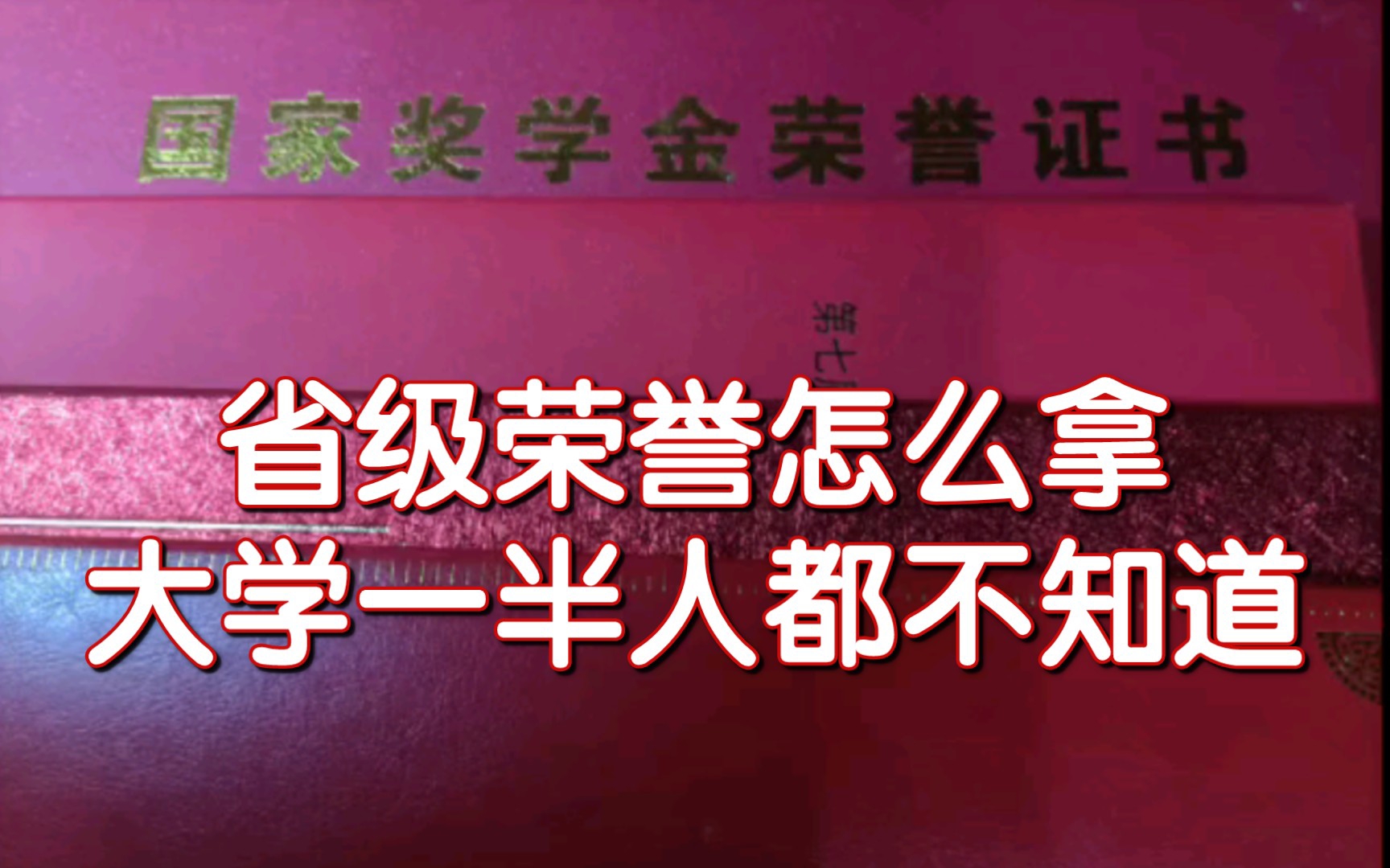 推荐几个文科生能拿国家奖学金的比赛荣誉(比别人更容易拿)哔哩哔哩bilibili