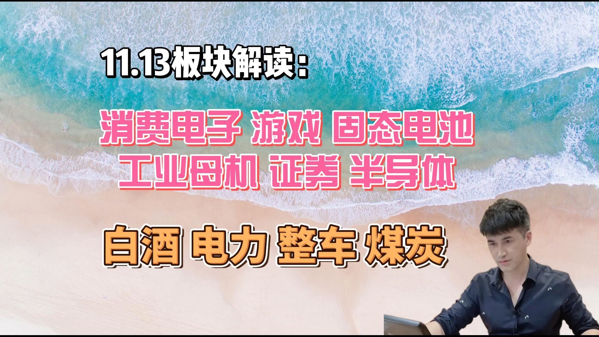 11.13板块解读:消费电子,游戏,固态电池,证券,半导体等哔哩哔哩bilibili