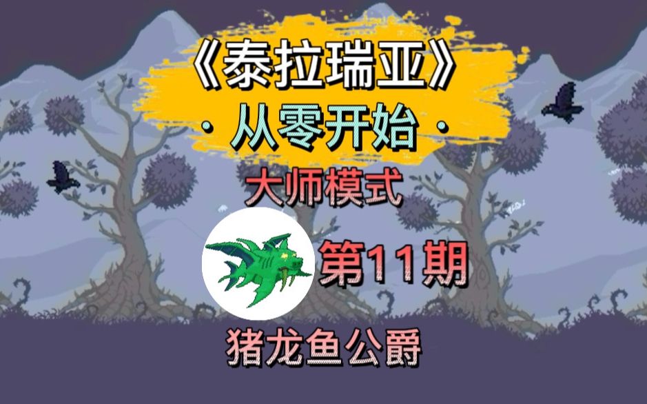 《泰拉瑞亚》大师难度通关全流程 第11期.大师猪鲨公爵打法教学单机游戏热门视频