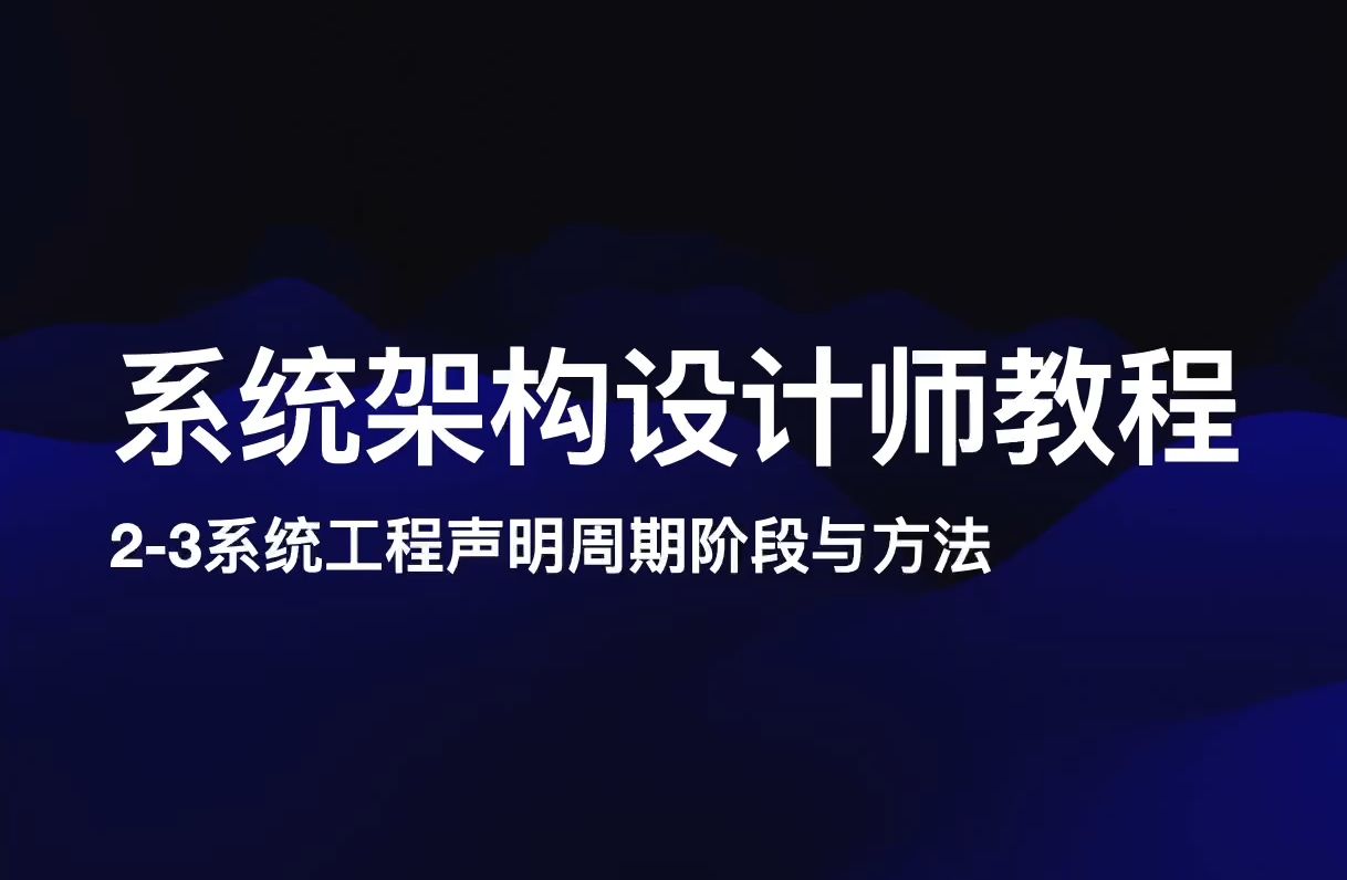 【软考】23系统工程生命周期阶段与方法【系统架构设计师教程】哔哩哔哩bilibili