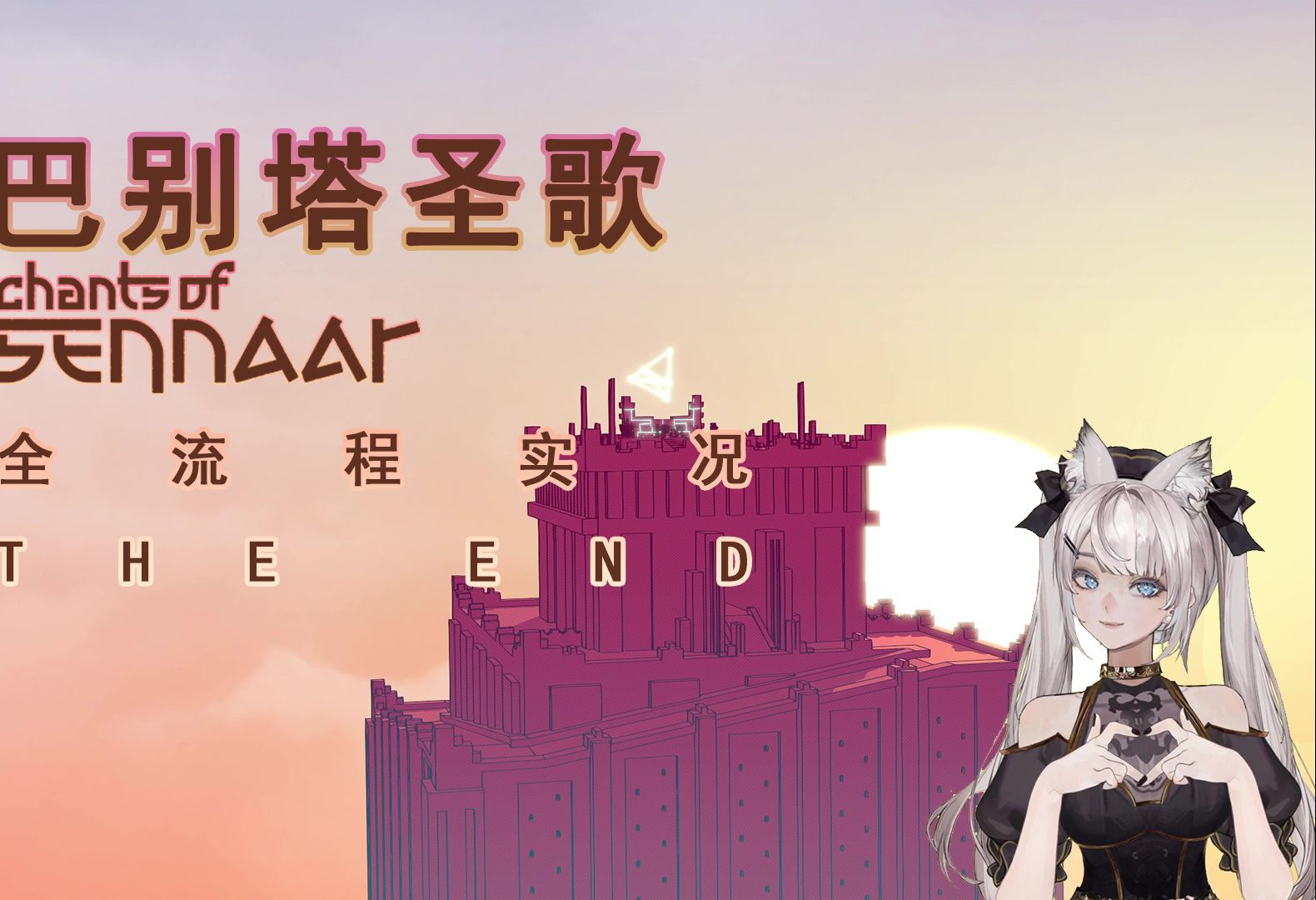 (完)巴别塔圣歌 ep5 隐士篇 真结局