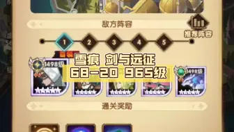 雪痕 剑与远征 68-20 965级
