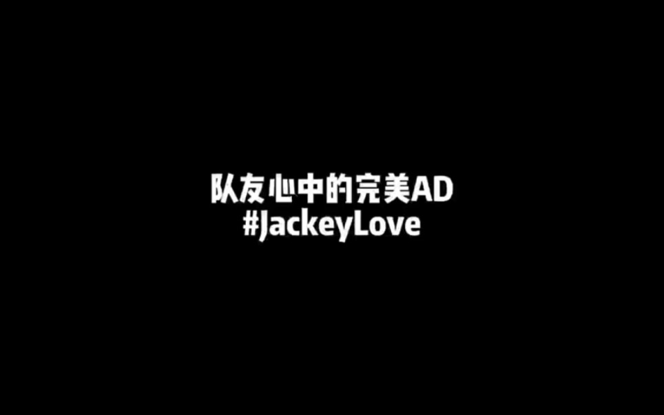 [图]jackeylove一个人改变一支队伍