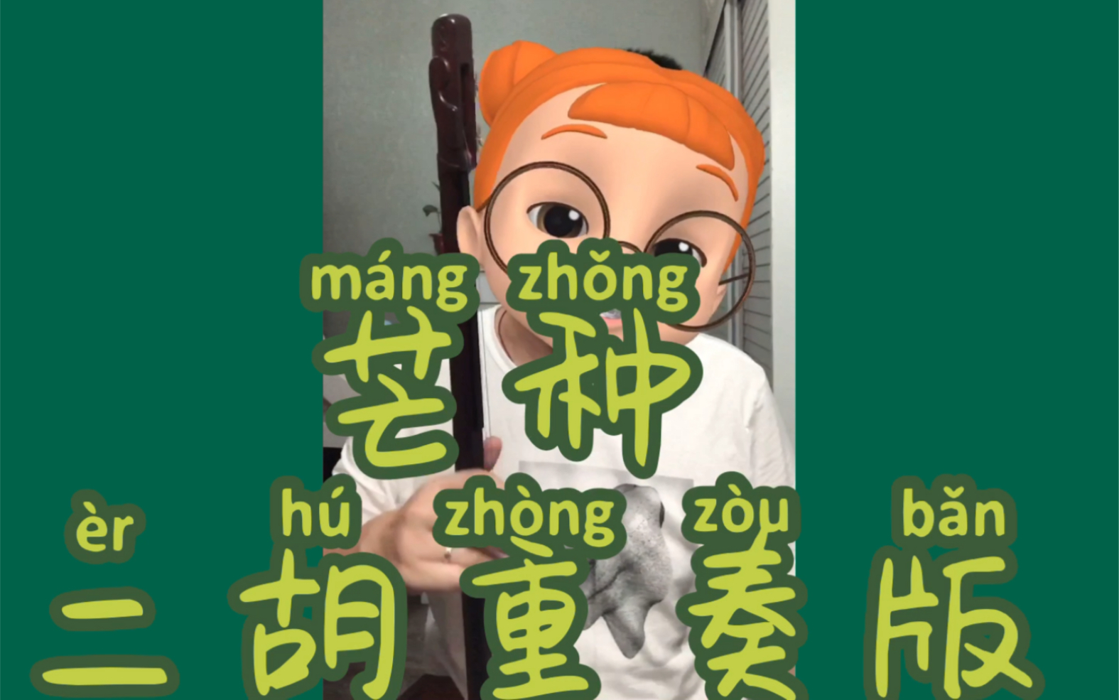 活动作品你没有听过的一人乐队之二胡版芒种